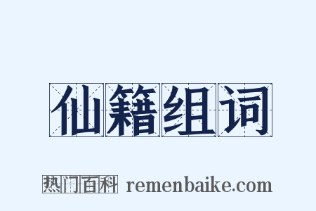 仙籍组词是什么意思的图片